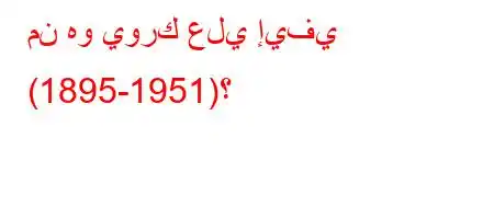 من هو يورك علي إيفي (1895-1951)؟